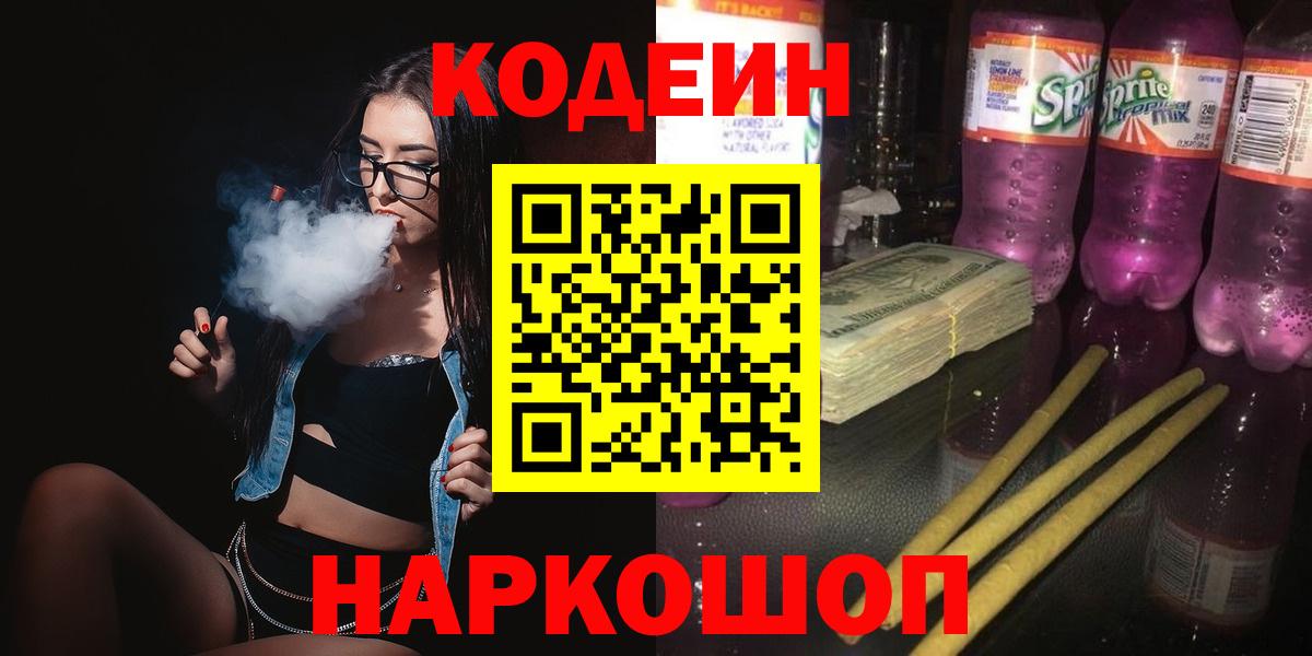 Codein Purple Drank  Вход с VPN  Кодеиновый сироп Lean Purple Drank  Озёры 